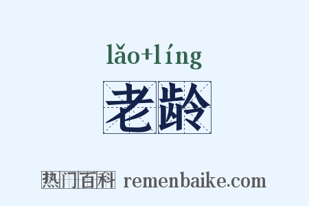 老龄是什么意思的图片